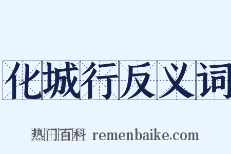 化城行反义词是什么意思的图片
